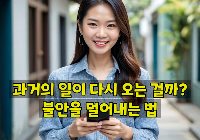 과거의 일이 다시 오는 걸까? 불안을 덜어내는 법