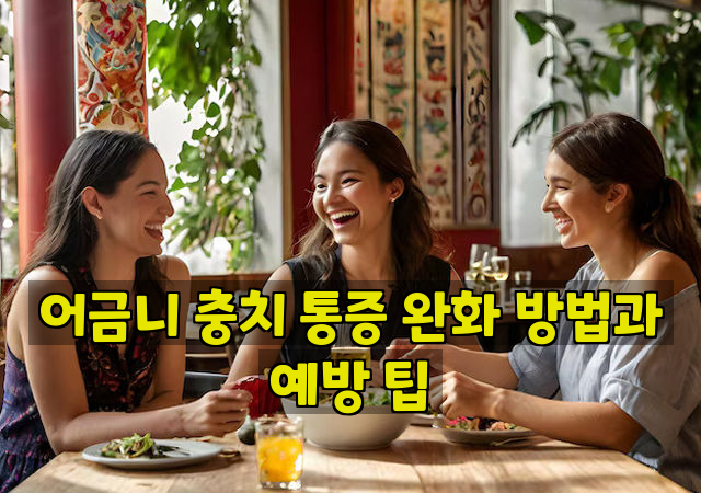 어금니 충치 통증 완화 방법과 예방 팁