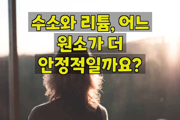 수소와 리튬, 어느 원소가 더 안정적일까요?