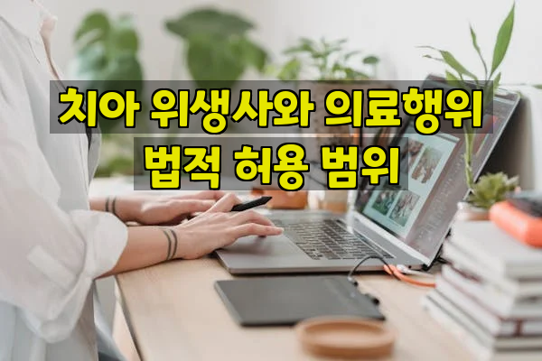 치아 위생사와 의료행위 법적 허용 범위