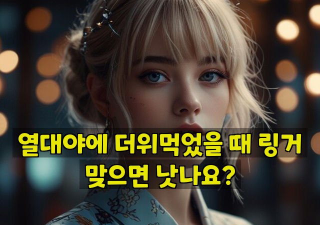 열대야에 더위먹었을 때 링거 맞으면 낫나요?