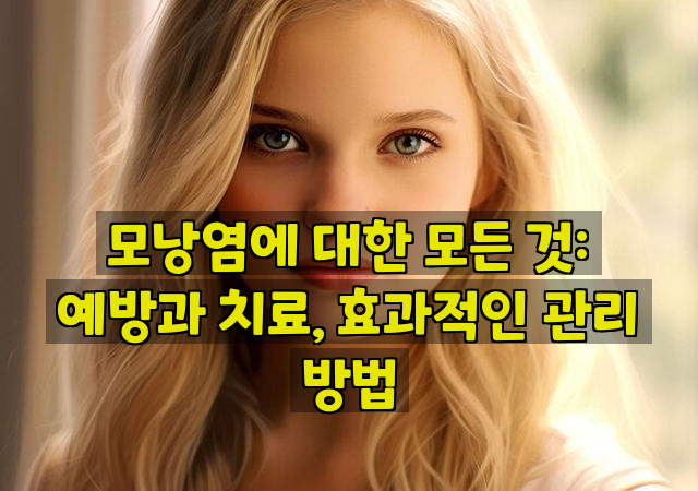 모낭염에 대한 모든 것: 예방과 치료, 효과적인 관리 방법