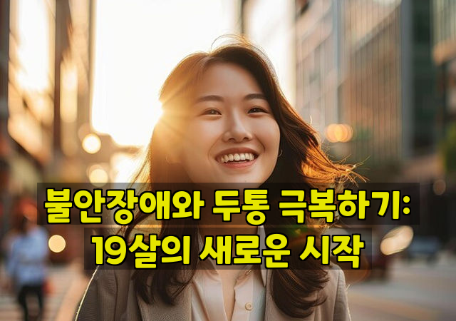 불안장애와 두통 극복하기: 19살의 새로운 시작